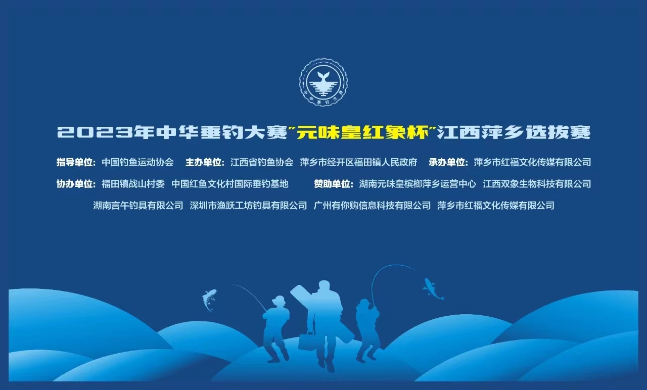 2023年中华垂钓大赛“元味皇红象杯”江西萍乡选拔赛——指导单位 中国钓鱼运动协会